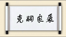 克嗣良裘图片