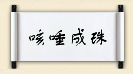 咳唾成珠图片