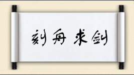 刻舟求剑图片