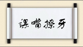 课嘴撩牙图片
