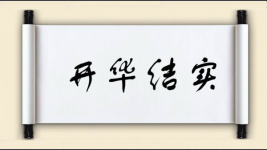 开华结实图片