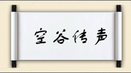空谷传声图片