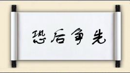 恐后争先图片