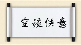 空谈快意图片