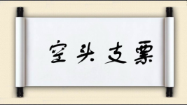 空头支票图片