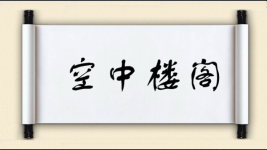 空中楼阁图片