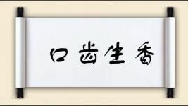 口齿生香图片