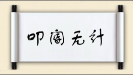 叩阍无计图片