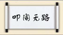 叩阍无路图片