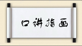 口讲指画图片