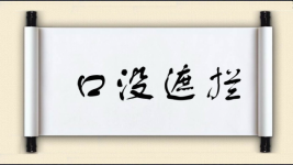 口没遮拦图片