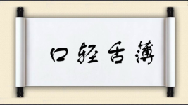 口轻舌薄图片