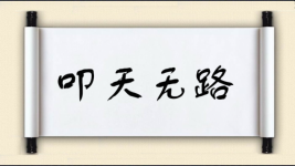 叩天无路图片