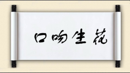 口吻生花图片