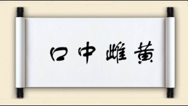 口中雌黄图片
