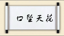 口坠天花图片