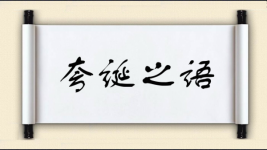 夸诞之语图片