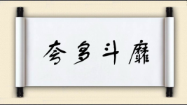 夸多斗靡图片