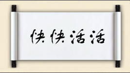 快快活活图片