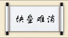 块垒难消图片