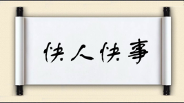 快人快事图片