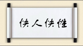 快人快性图片