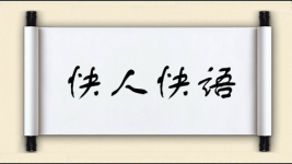 快人快语图片