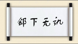 郐下无讥图片