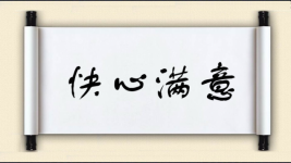 快心满意图片