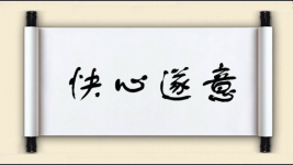快心遂意图片