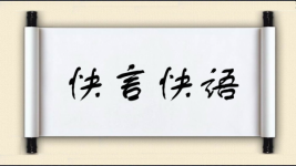 快言快语图片