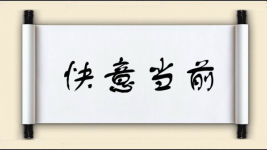 快意当前图片
