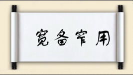 宽备窄用图片
