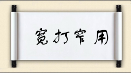 宽打窄用图片