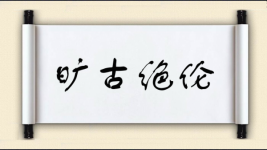 旷古绝伦图片