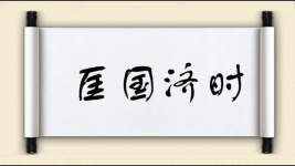 匡国济时图片