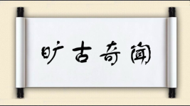 旷古奇闻图片