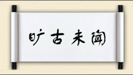 旷古未闻图片