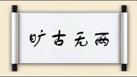旷古无两图片