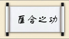 匡合之功图片