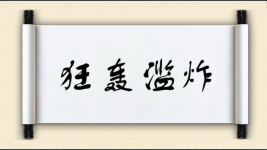 狂轰滥炸图片