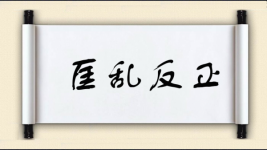 匡乱反正图片
