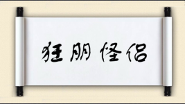 狂朋怪侣图片