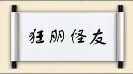 狂朋怪友图片
