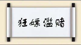 狂嫖滥赌图片