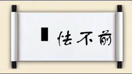 恇怯不前图片