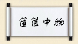 筐箧中物图片