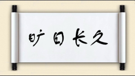 旷日长久图片