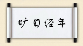 旷日经年图片