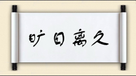 旷日离久图片